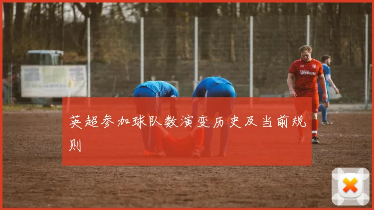 英超参加球队数演变历史及当前规则