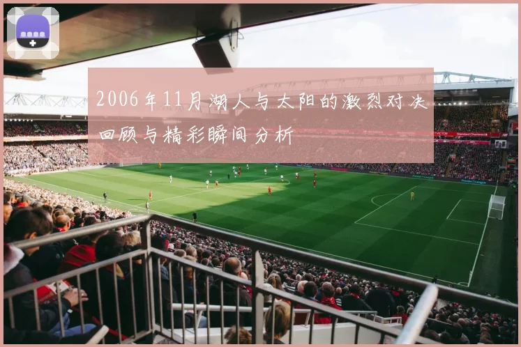 2006年11月湖人与太阳的激烈对决回顾与精彩瞬间分析