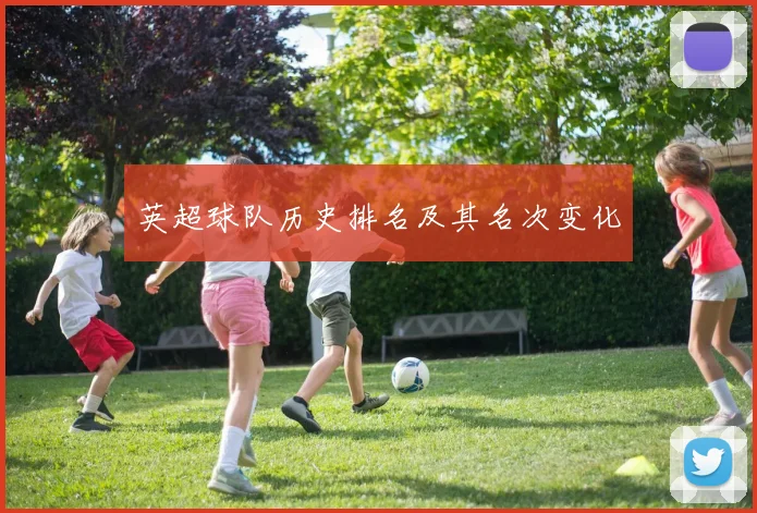 英超球队历史排名及其名次变化