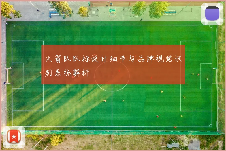 火箭队队标设计细节与品牌视觉识别系统解析