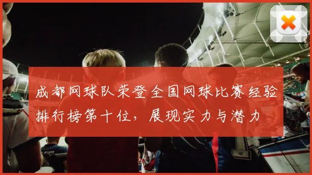 成都网球队荣登全国网球比赛经验排行榜第十位，展现实力与潜力
