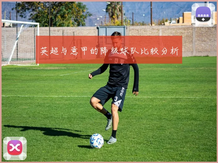 英超与意甲的降级球队比较分析