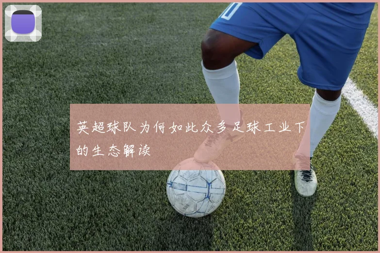 英超球队为何如此众多足球工业下的生态解读