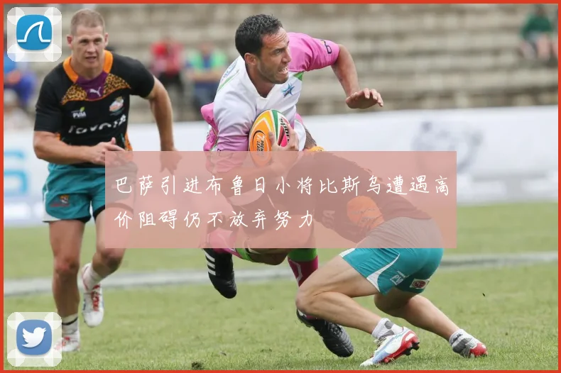 巴萨引进布鲁日小将比斯乌遭遇高价阻碍仍不放弃努力