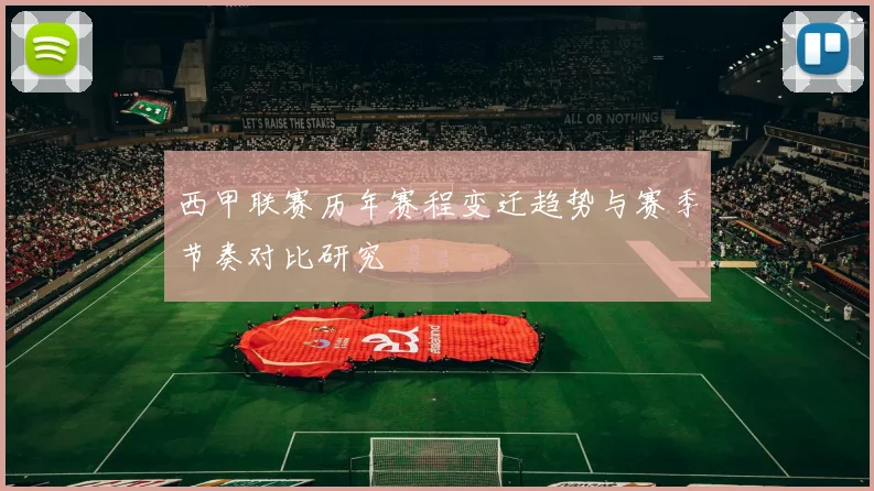 西甲联赛历年赛程变迁趋势与赛季节奏对比研究